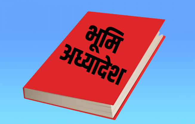 भूमिमा सधैं राजनीति, फेरि अड्कियो अध्यादेश