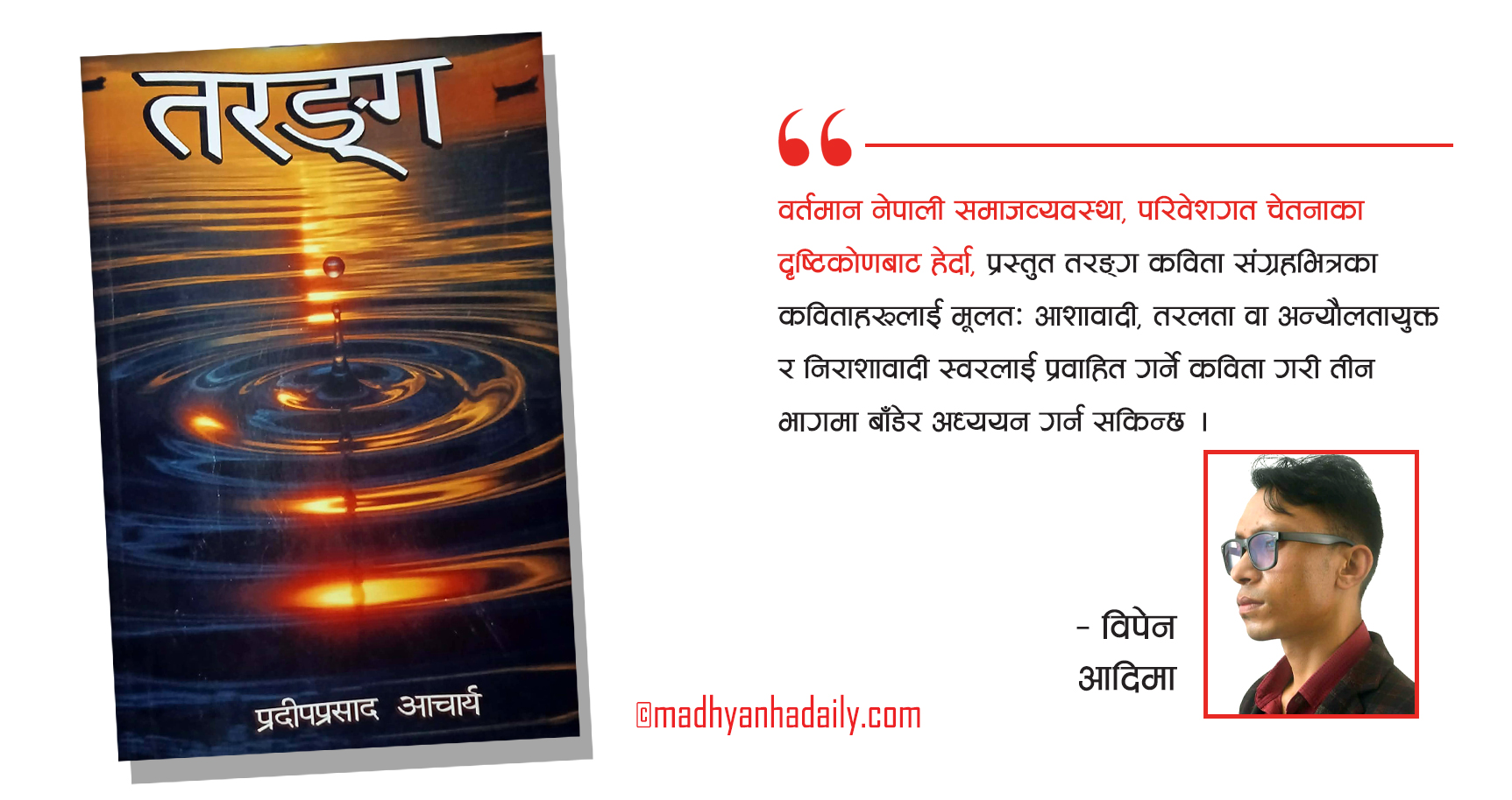 तरंगित ‘तरङ्ग’को यथार्थ