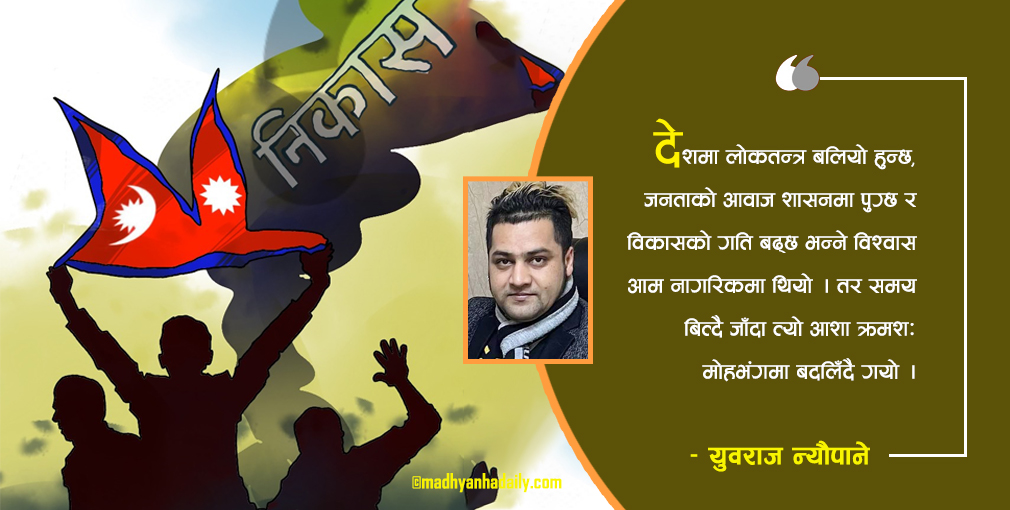 सत्ताको मोह र जनताको मोहभंग