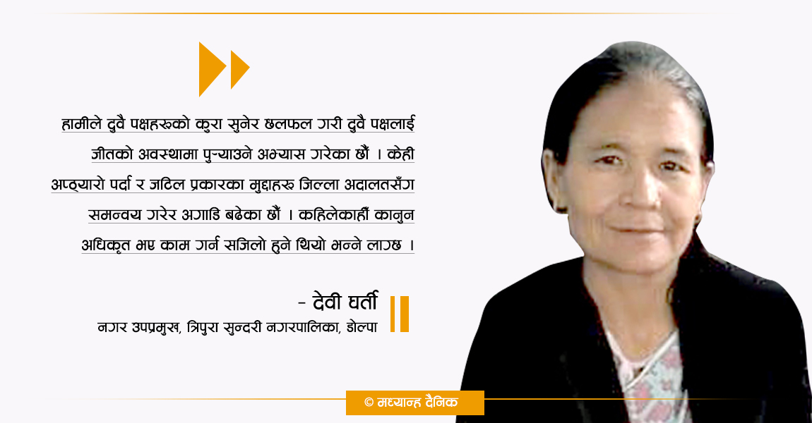 ‘कानूनी सल्लाहकार नहुँदा स्थानीय तहमा न्याय निरूपणमा समस्या छ’