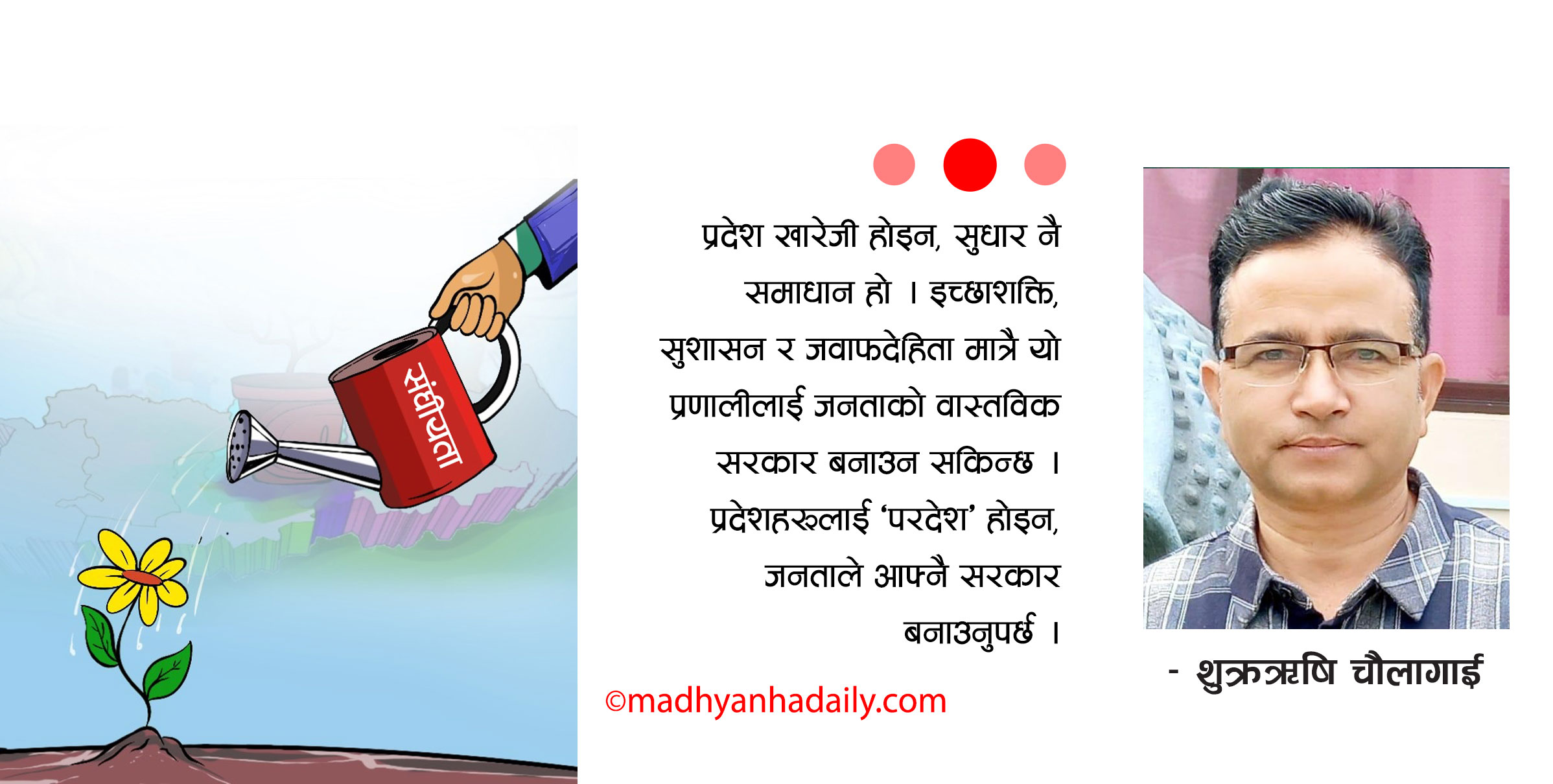 प्रदेश सरकार : खारेजी होइन, सुधार