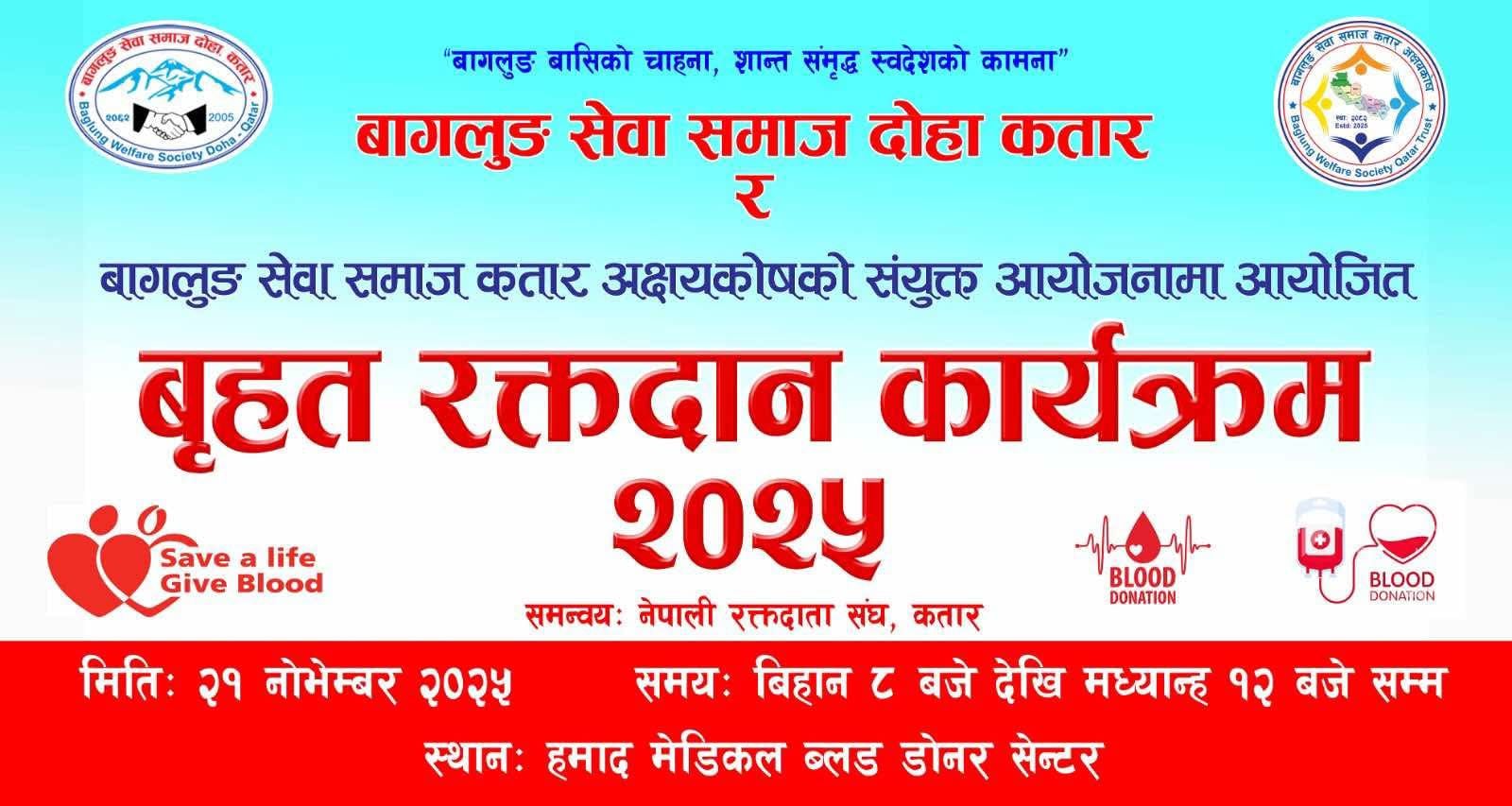 बृहत् रक्तदान कार्यक्रमको तयारी पूरा