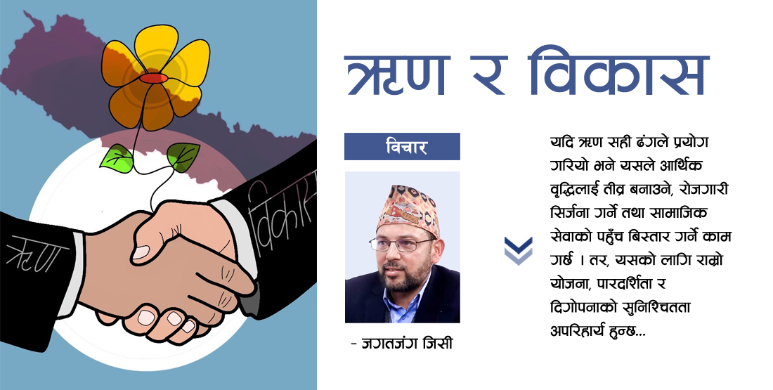 ऋण र विकास