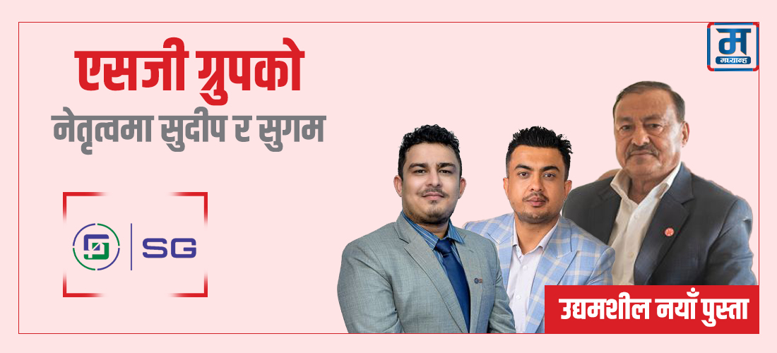 एसजी ग्रुपको नेतृत्वमा सुदीप र सुगम