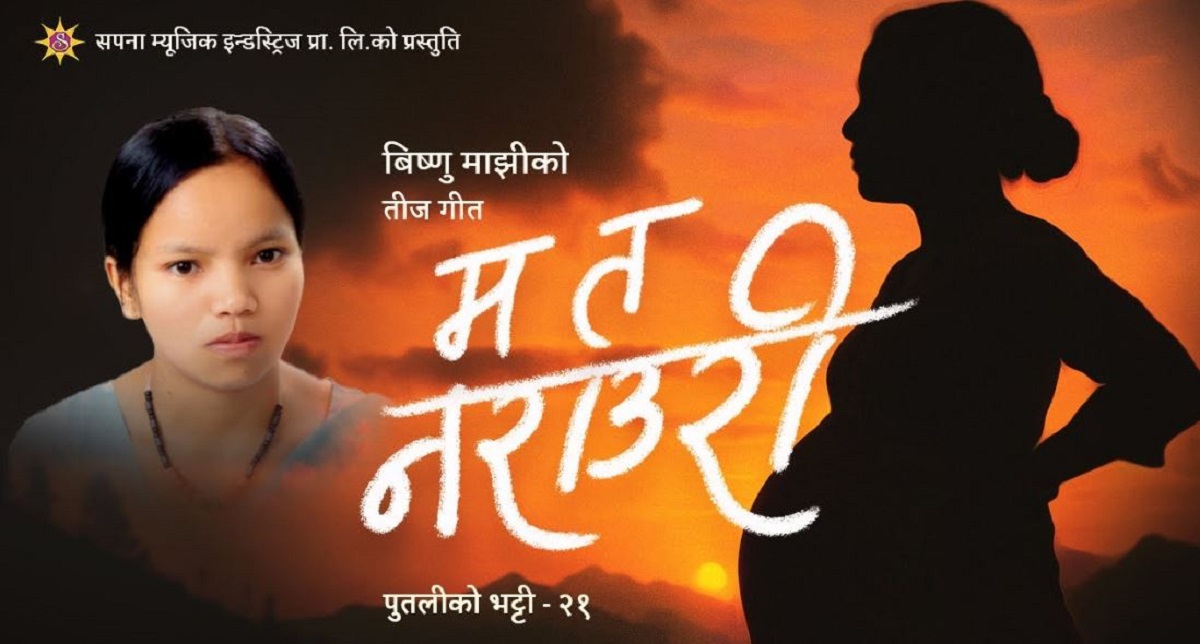 विष्णु माझीको तिज गीत ‘म त नराउरी’ सार्वजनिक