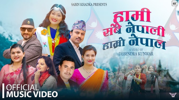 राष्ट्रप्रेमले ओतप्रोत ‘हामी सबै नेपाली, हाम्रो नेपाल’ सार्वजनिक