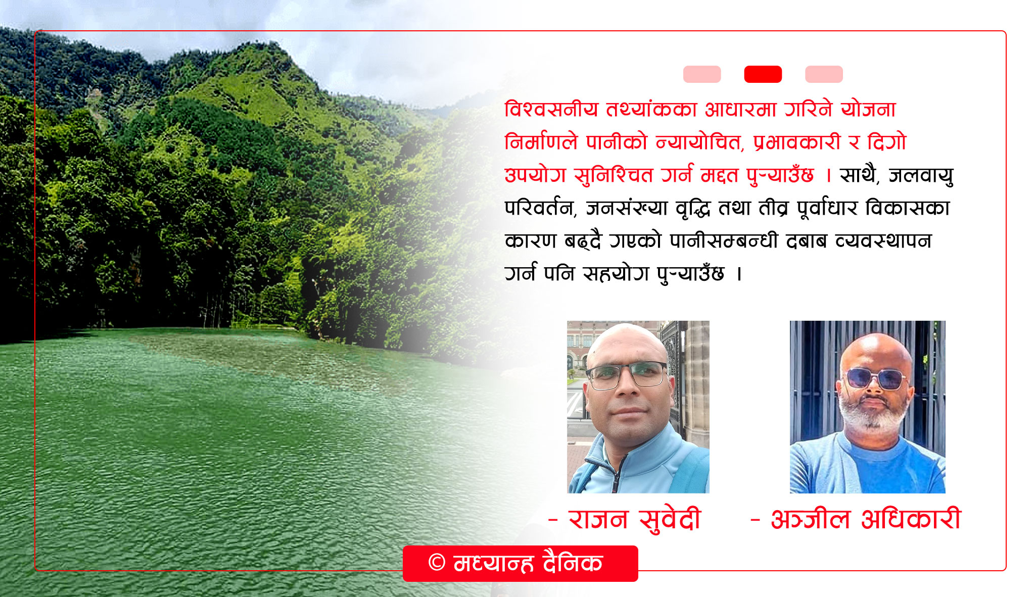 जलाधारको आधारमा जलस्रोत व्यवस्थापन
