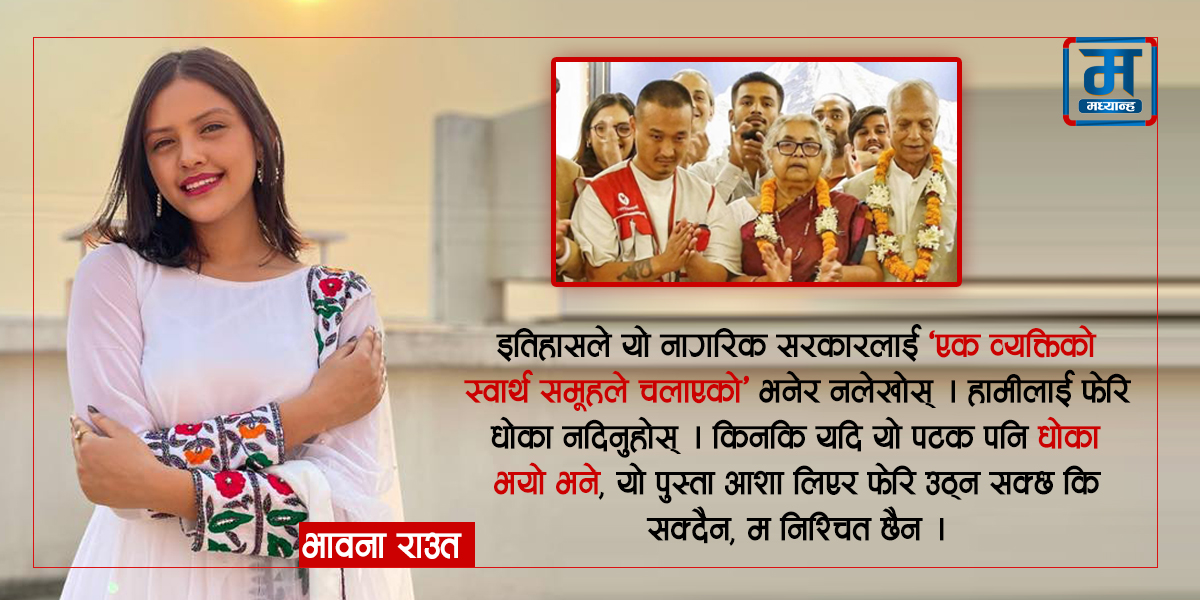 प्रधानमन्त्रीज्यू, हामीलाई फेरि धोका नदिनुहोस्