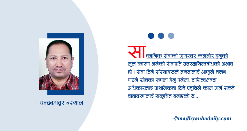 प्रश्नको चाङमाथि सार्वजनिक सेवा