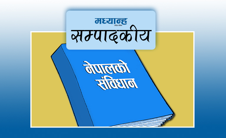 बढाउनुपर्ने संविधानको स्वीकारोक्ति