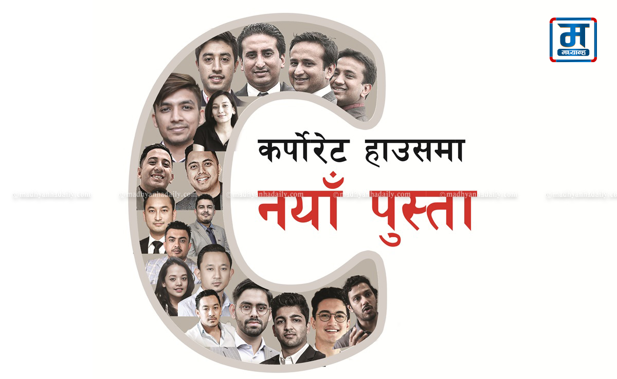 कर्पोरेट हाउसमा नयाँ पुस्ता