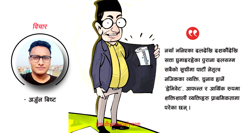 सबै दल उस्तै होइनन्