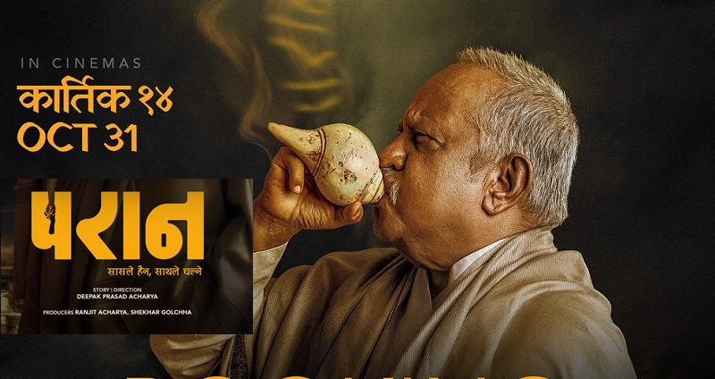 ‘परान’ आजदेखि प्रदर्शनमा