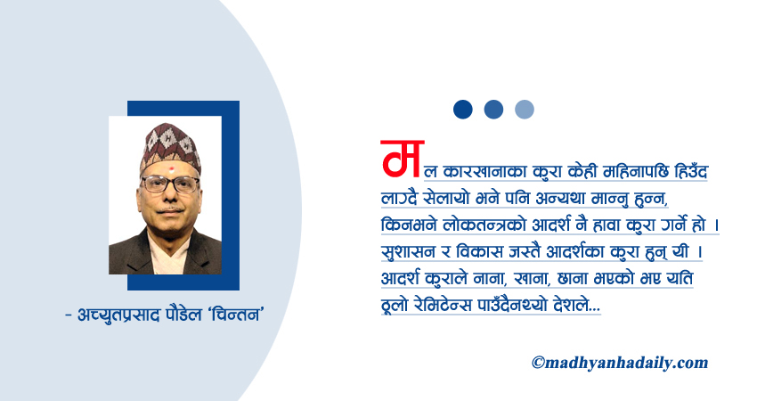लोकतन्त्रमा उधारो ‘गफ’