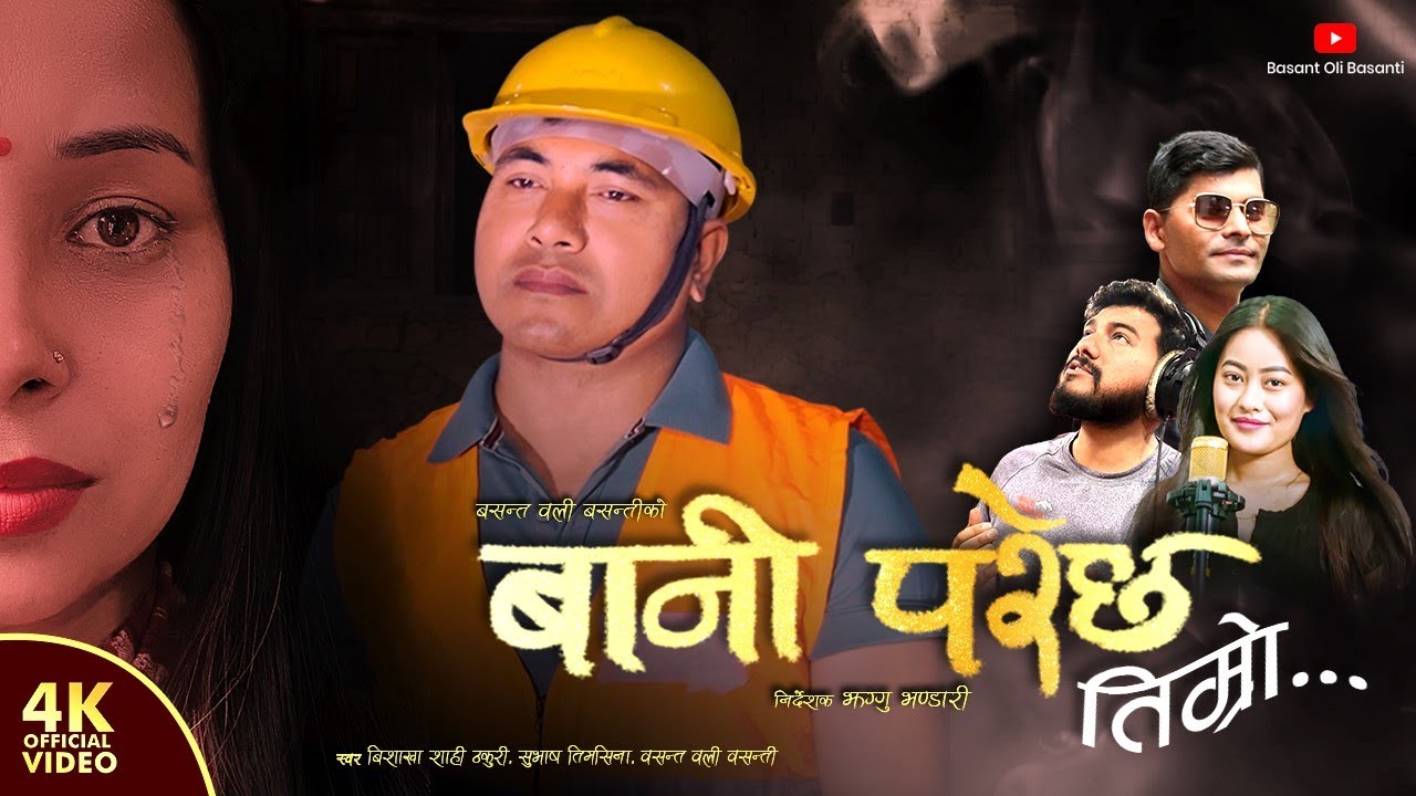 ‘बानी परेछ तिम्रो’ सार्वजनिक