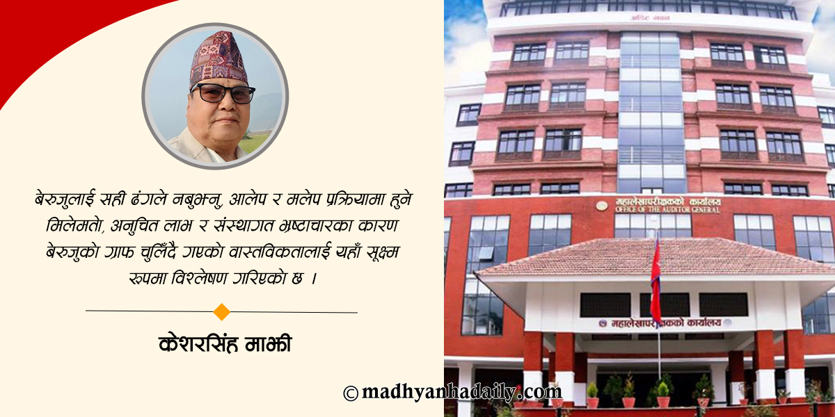 बजेट, लेखापरीक्षण र बेरुजुको बेथिति