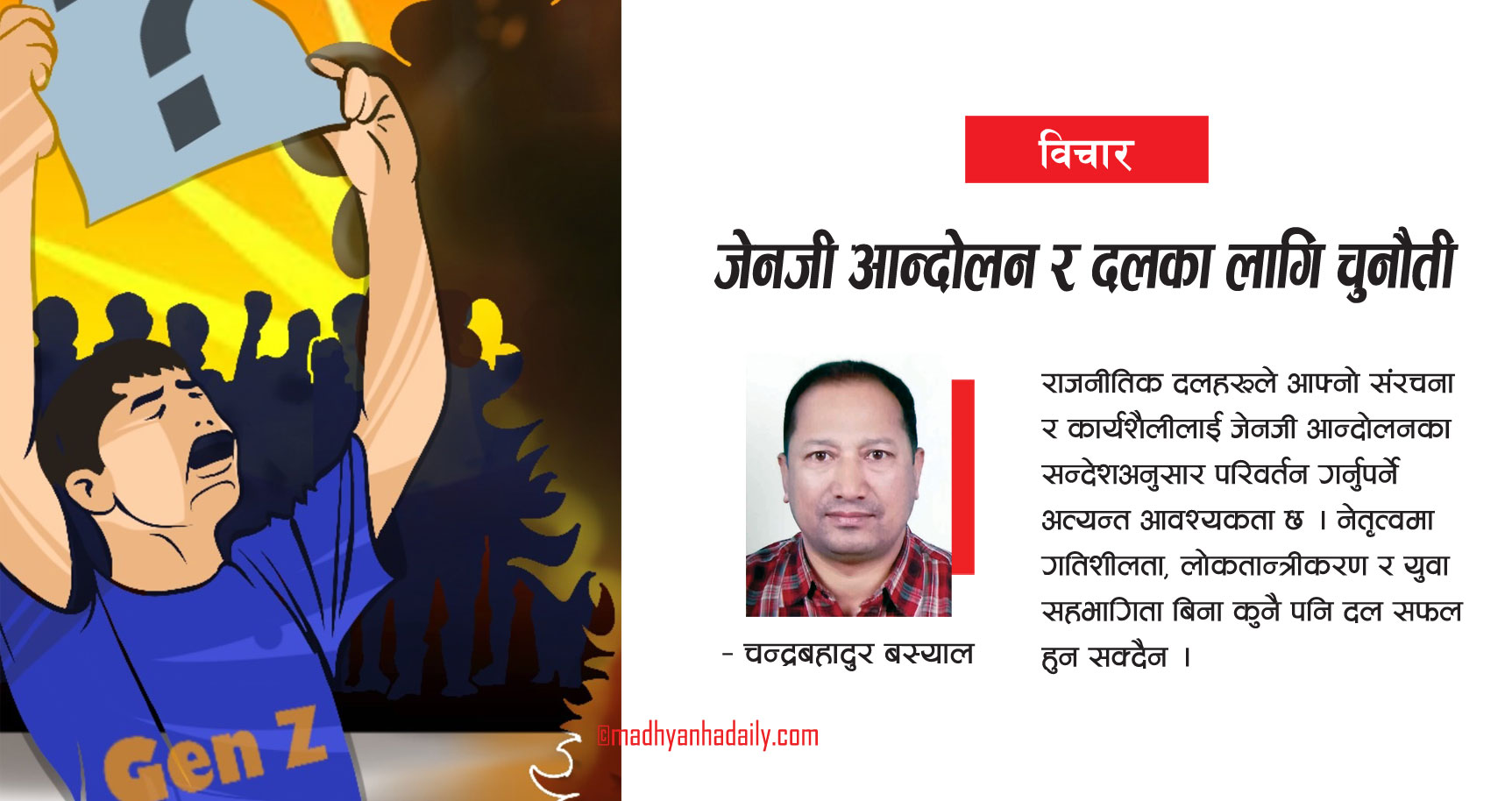 जेनजी आन्दोलन र दलका लागि चुनौती