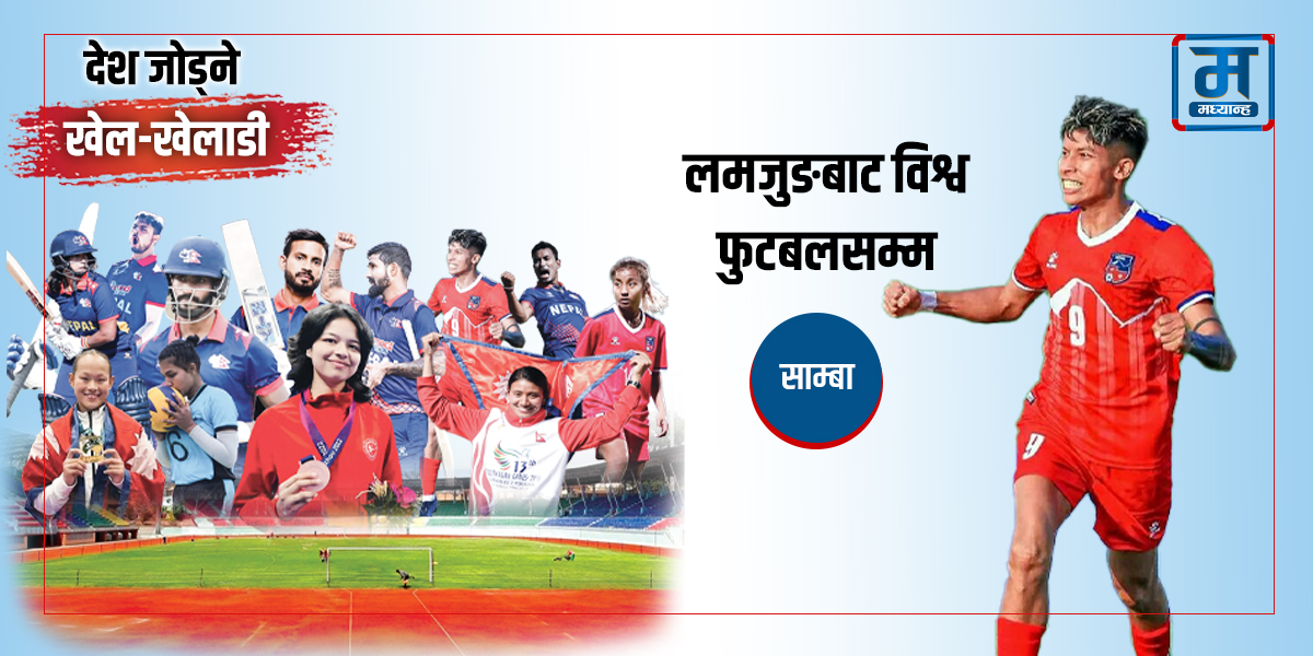 साम्बा- लमजुङबाट विश्व फुटबलसम्म