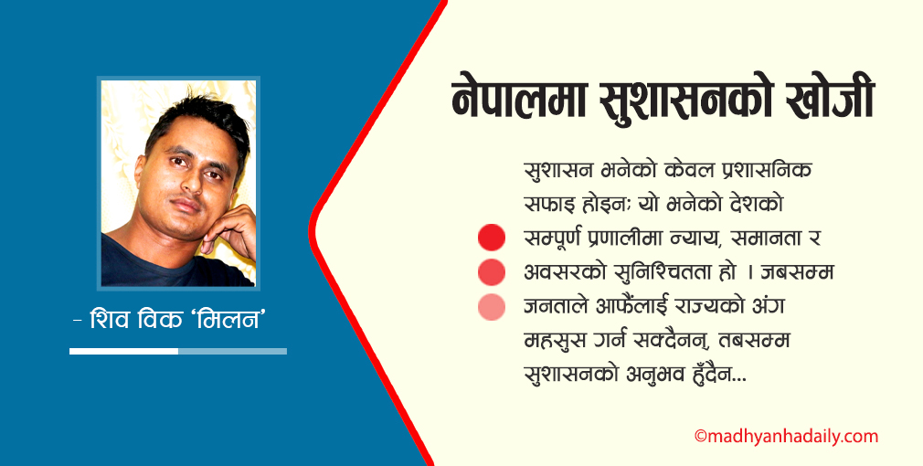 नेपालमा सुशासनको खोजी