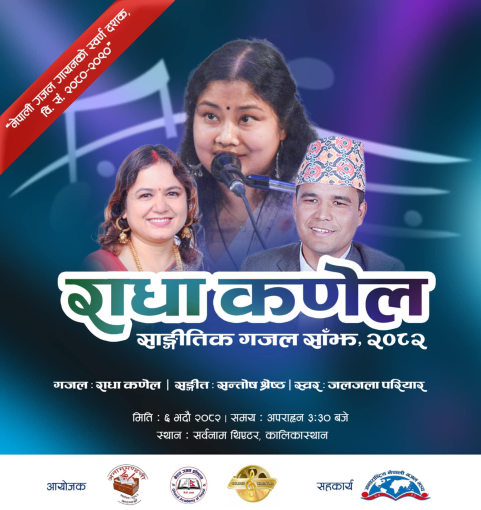 जलजलाको स्वर, सन्तोषका धुनमा गुञ्जिँदै राधा