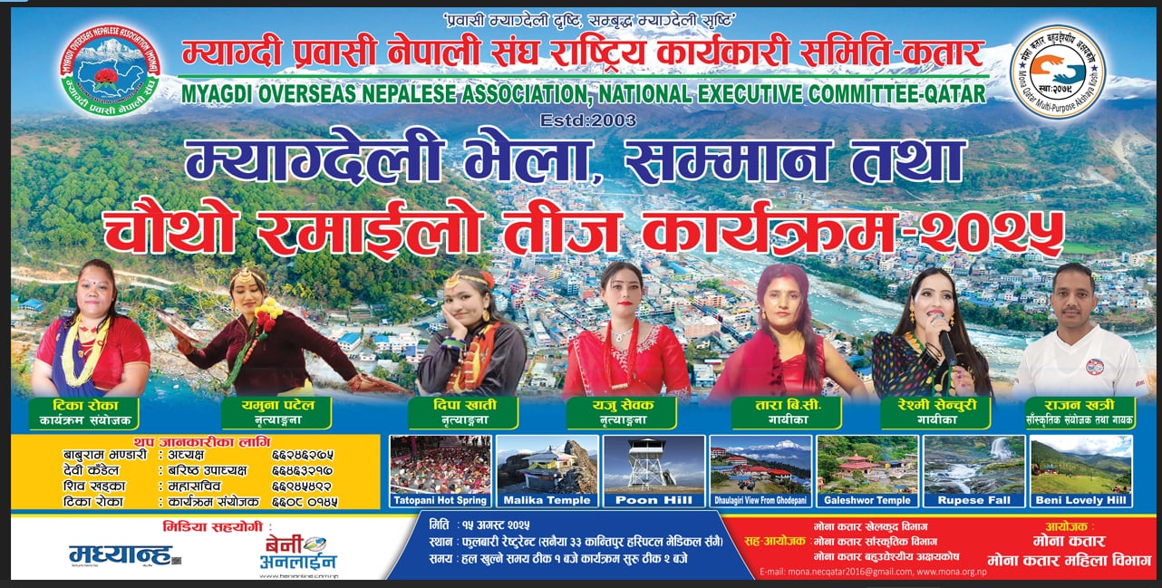 मोना कतारको आयोजनामा चौथो रमाइलो तिज कार्यक्रम हुने