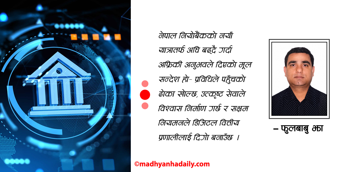 अफ्रिकी बैंकको अनुभव र नेपालको डिजिटल बैंकिङ