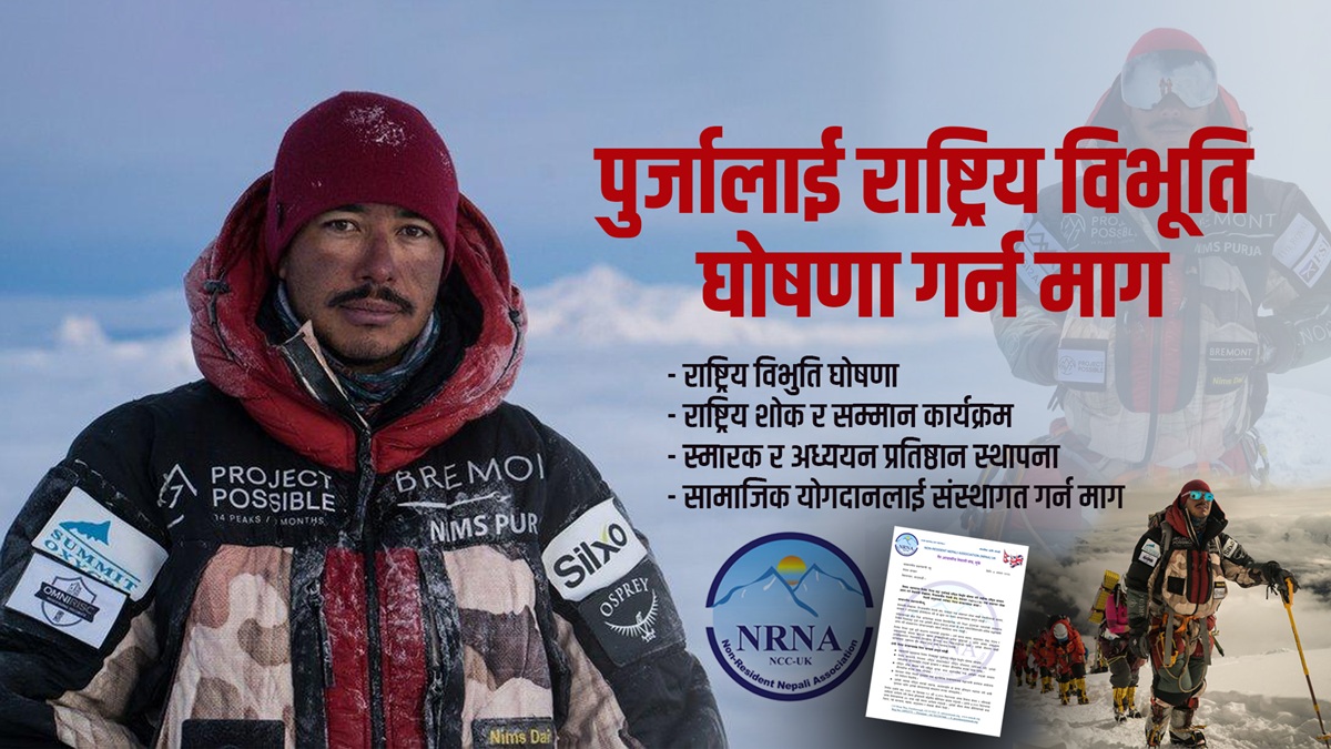 निर्मल पुर्जालाई राष्ट्रिय विभूति घोषणा गर्न एनआरएनए युकेको माग