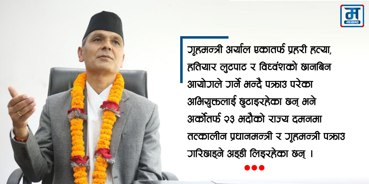 गृहमन्त्रीको दोहोरो भूमिकाले निम्तिनसक्छ मुठभेड 