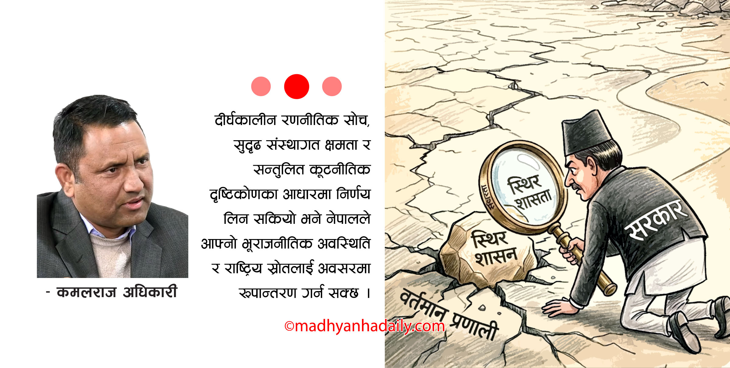 स्थिर शासनको खोजी