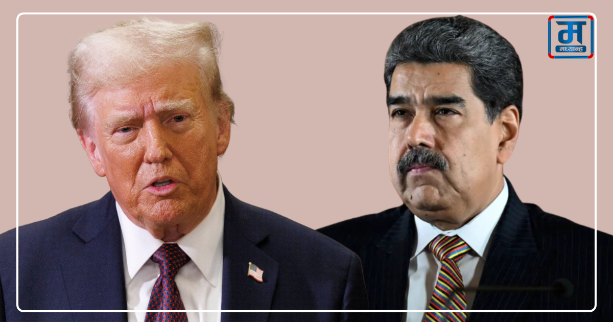 भेनेजुएलामा लागुऔषध विरोधी ‘भूमि कारबाही’ शीघ्र सुरु हुने राष्ट्रपति ट्रम्पको घोषणा