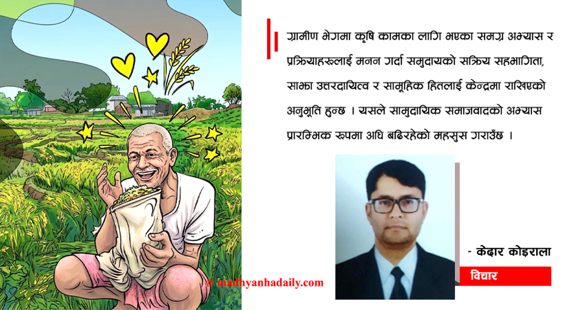 कर्मलाई उद्यममा बदल्ने गाउँले जुक्ति