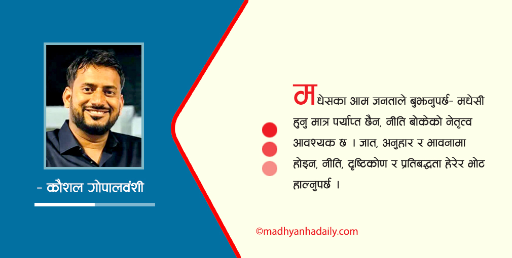 मधेशी हुनु मात्रै पर्याप्त होइन