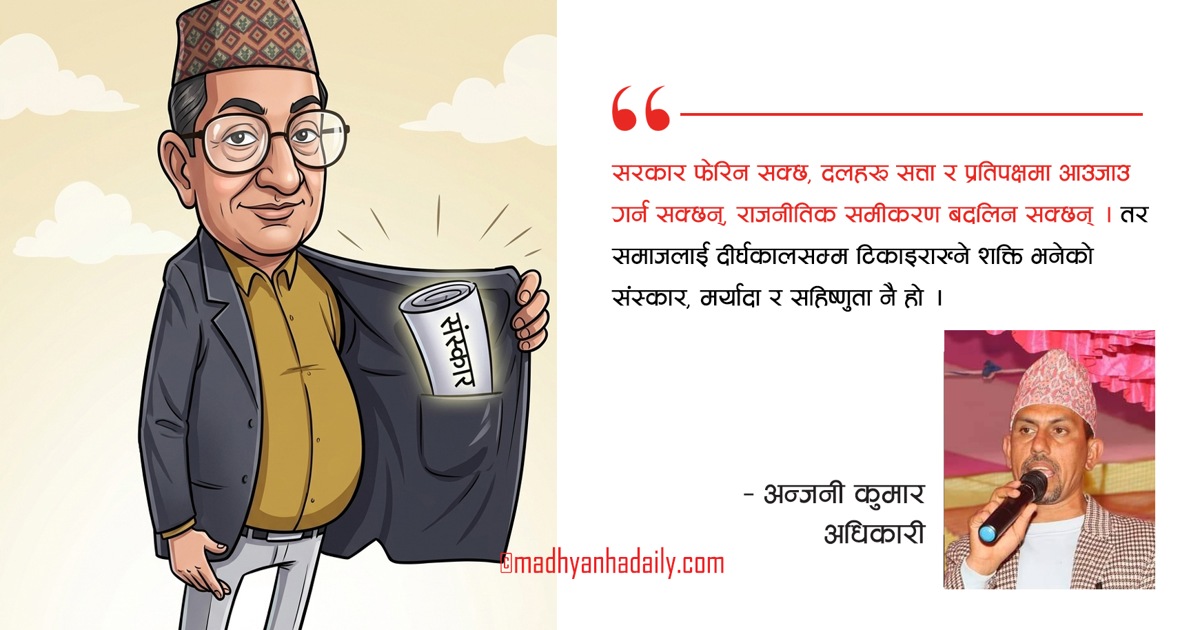 राजनीतिक संस्कारको परीक्षा