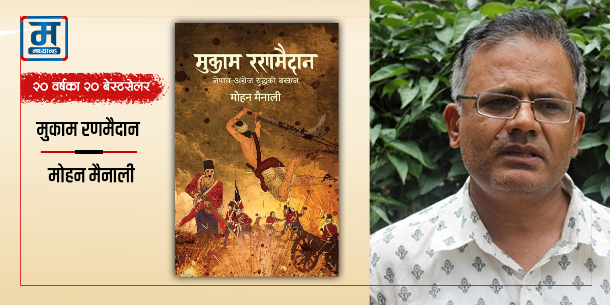 मुकाम रणमैदान : इतिहास पढाउने किताब