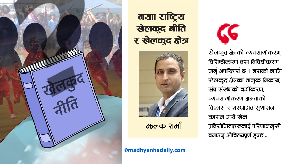 नयाँ राष्ट्रिय खेलकुद नीति र खेलकुद क्षेत्र