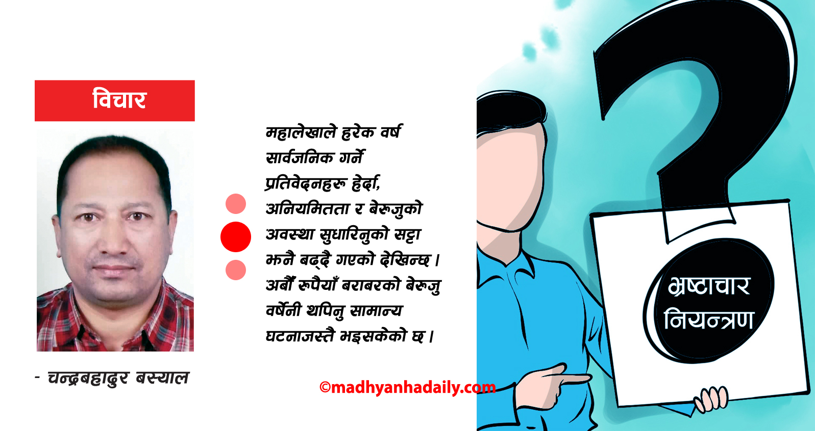 भ्रष्टाचार नियन्त्रण कहिले ?