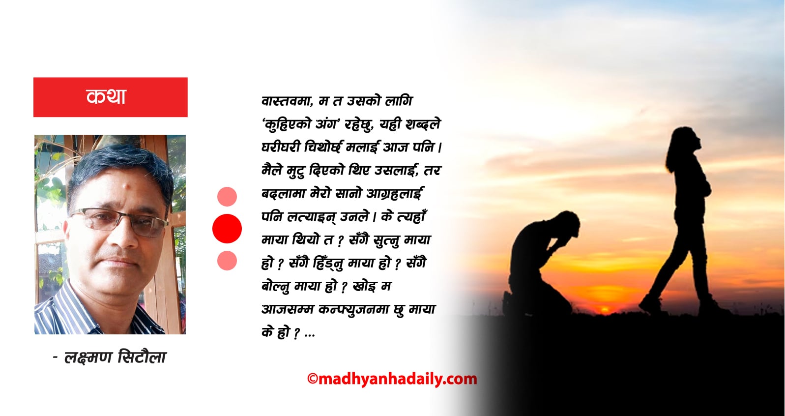 कथा : खै के रहेछ माया ?
