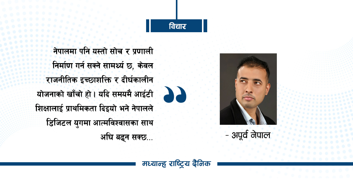 नेपालमा आइटी शिक्षा : सम्भावना र चुनौती