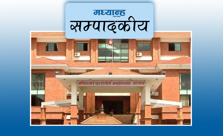 अख्तियारले दिनुपर्ने जवाफ