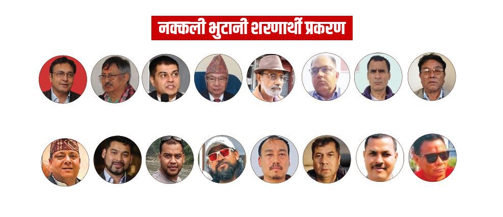 नक्कली भुटानी शरणार्थी प्रकरणमा कसुर ठहर, सजाय निर्धारण बाँकी