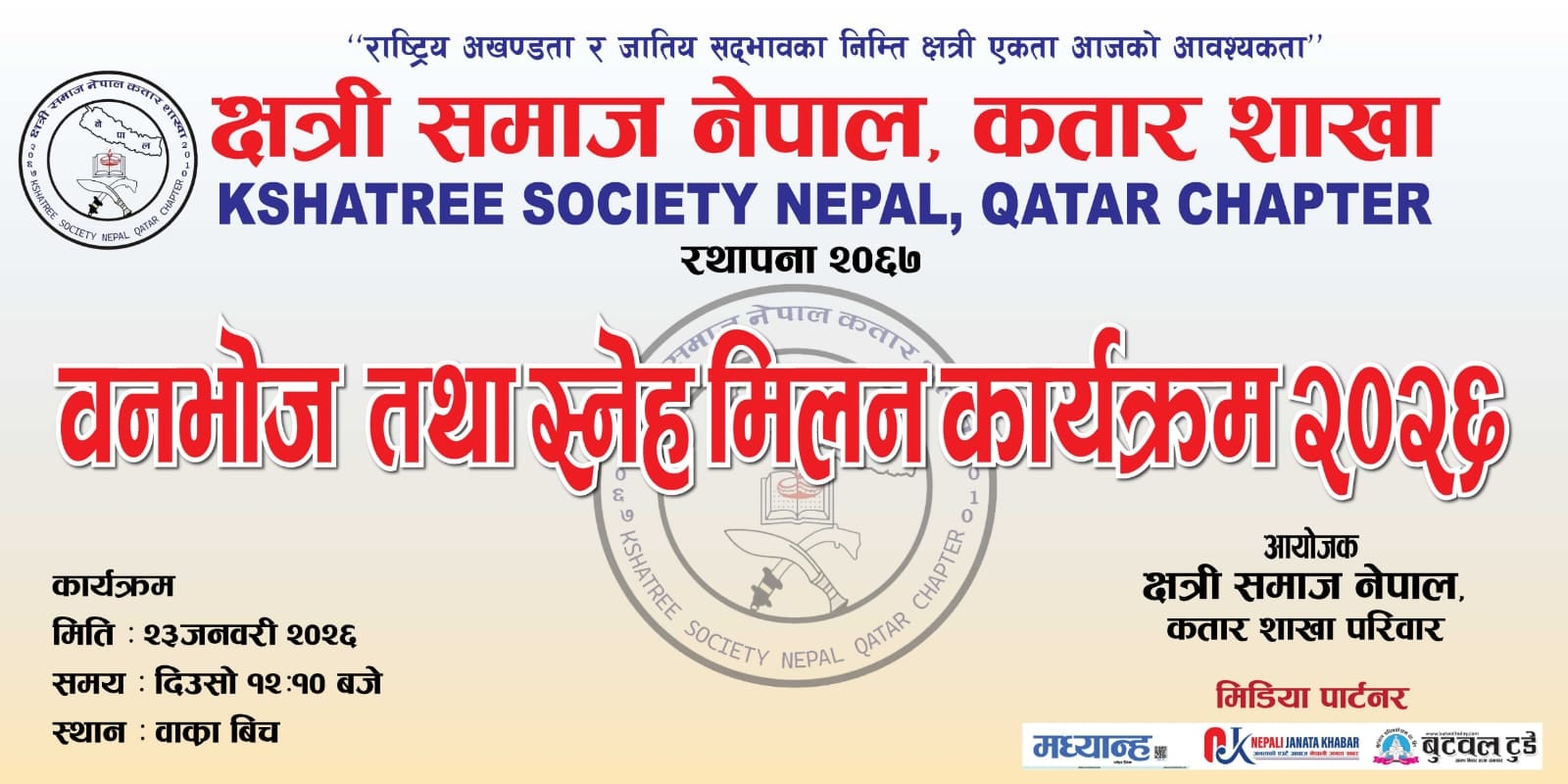 क्षत्री समाज नेपाल, कतार शाखाले वनभोज तथा स्नेह मिलन कार्यक्रम गर्ने