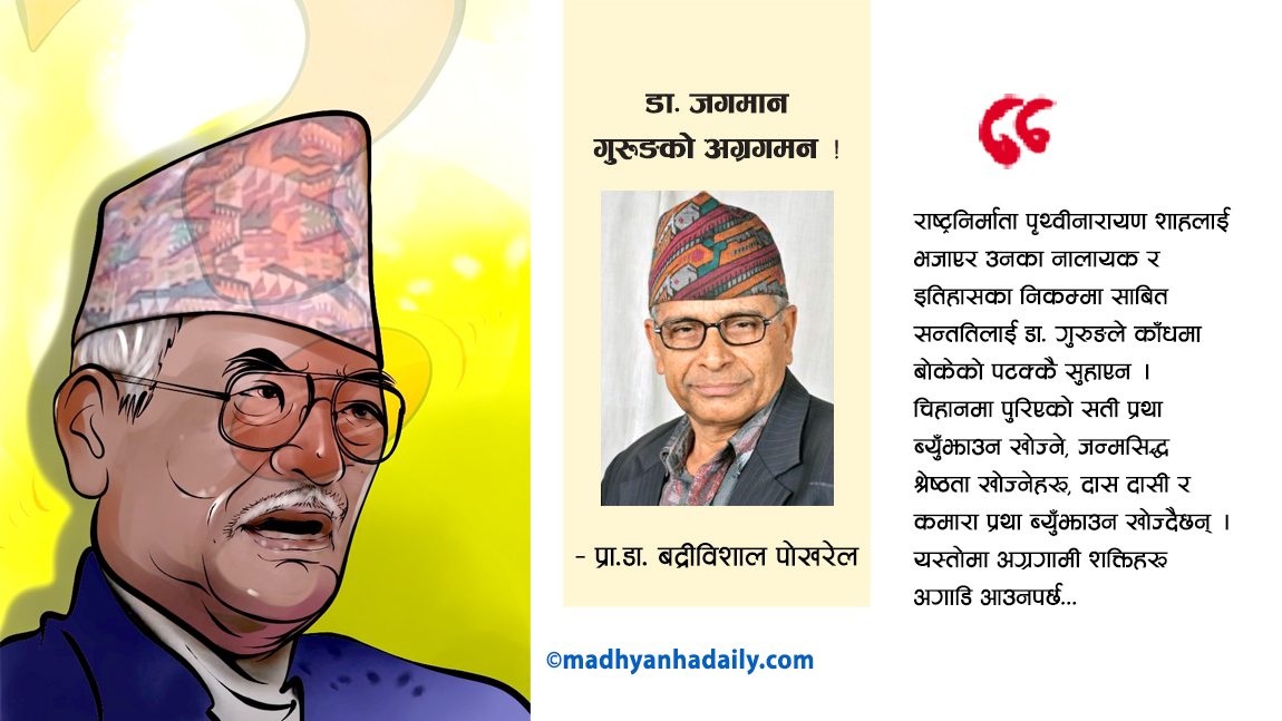 डा. जगमान गुरुङको अग्रगमन !
