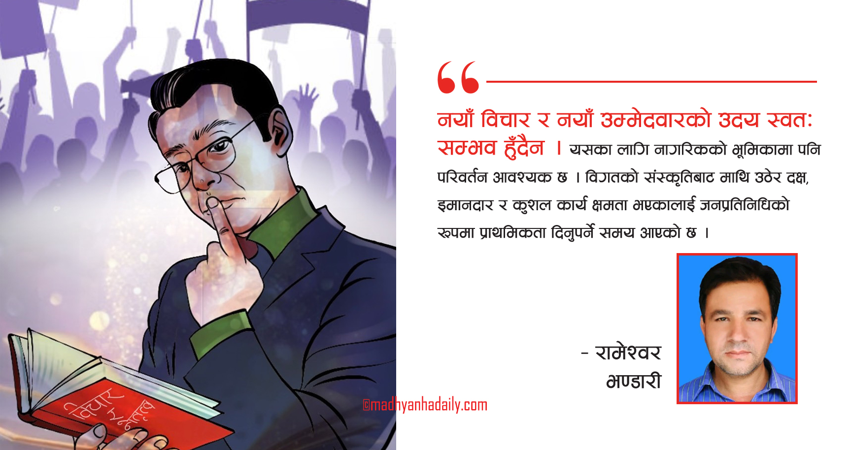 विचार र नेतृत्वमा खोजिएको नयाँपन