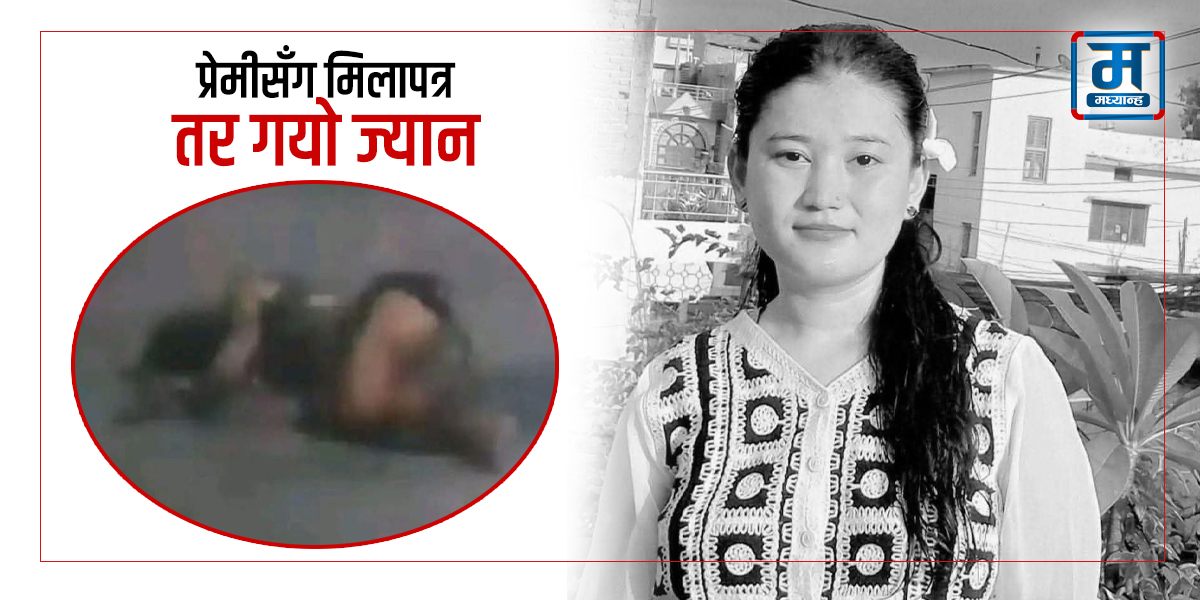 प्रेमीसँग मिलापत्र गरेर गएकी थिइन्, जलेको अवस्थामा भेटिइन् 