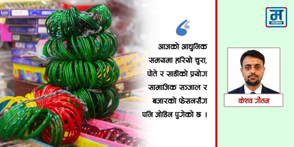 श्रावणमा हरियो रंग र संस्कृति