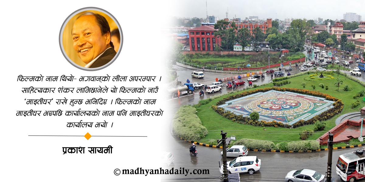 माइतीघर : एउटा फिल्मले बदलेको नाम