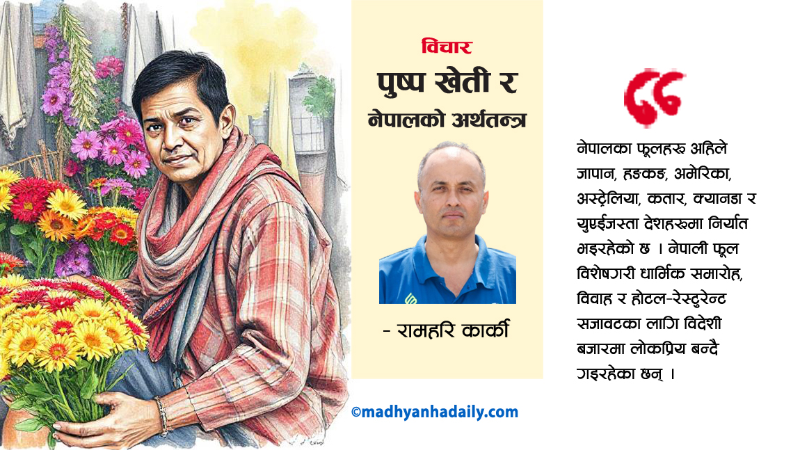 पुष्प खेती र नेपालको अर्थतन्त्र