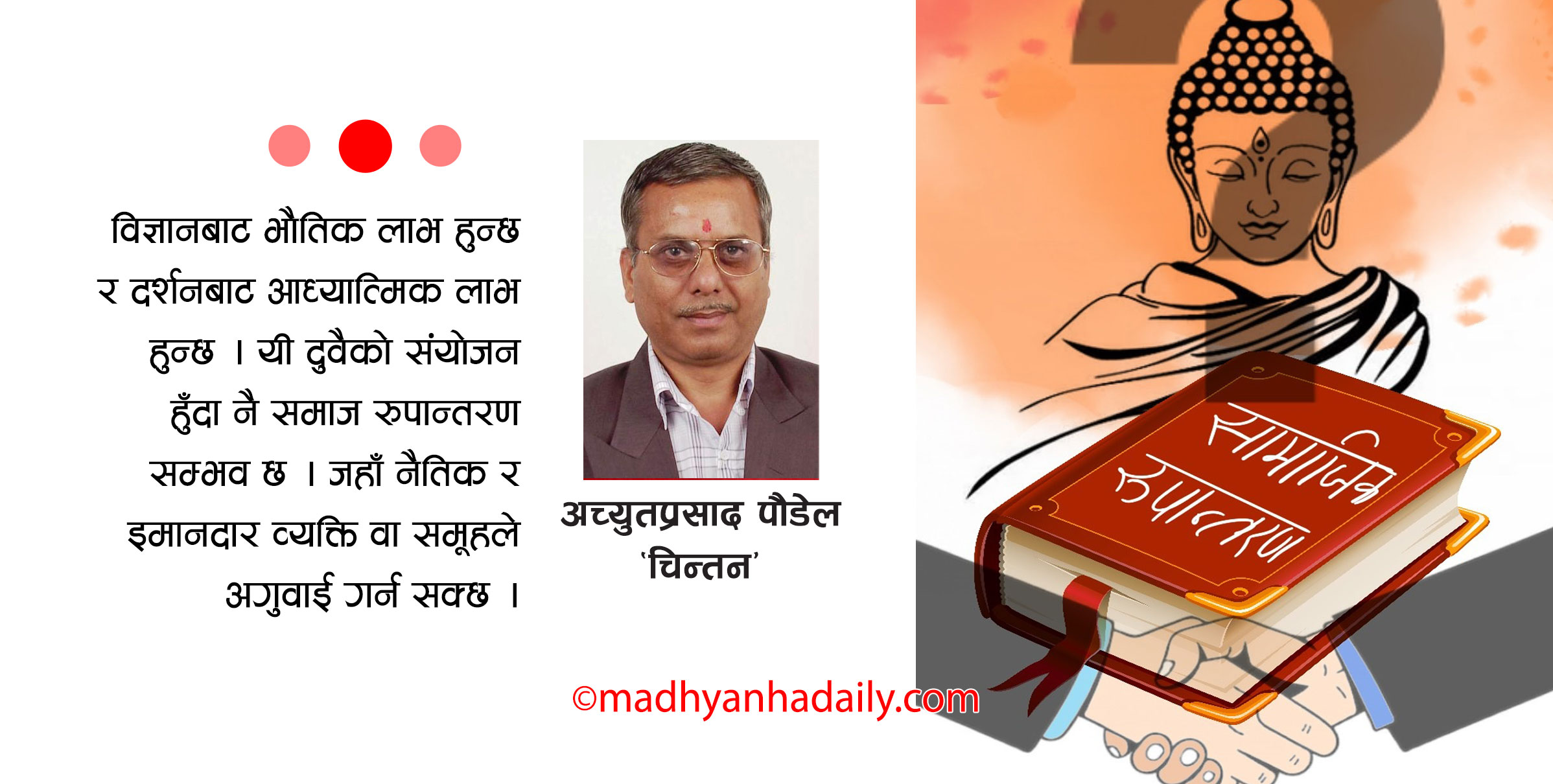 सामाजिक रूपान्तरण कसरी ?