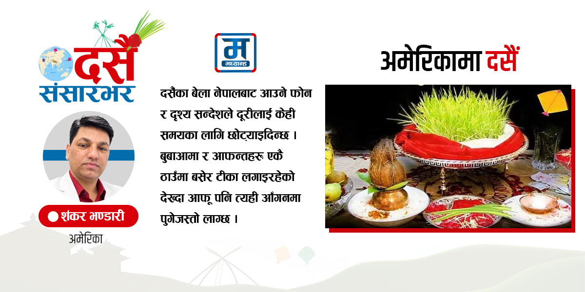 अमेरिकामा दसैं, मनमा आफ्नै घरआँगन