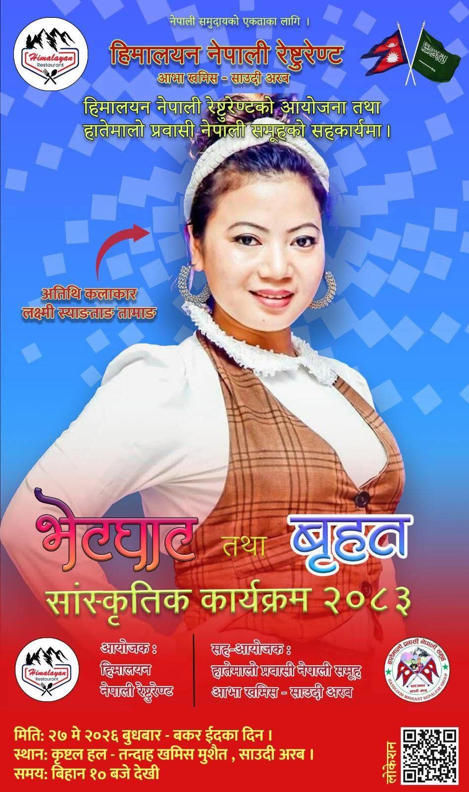 खमिस मुशैतमा गायिका लक्ष्मी स्याङताङ तामाङको सांगीतिक प्रस्तुति रहने